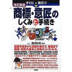 商標・意匠のしくみと手続き 改訂新版 [単行本]