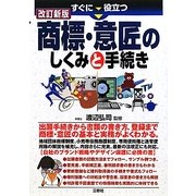商標・意匠のしくみと手続き 改訂新版 [単行本]