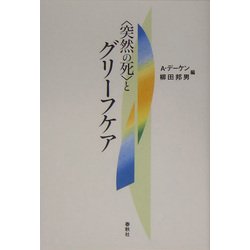 "突然の死"とグリーフケア [単行本]