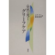 "突然の死"とグリーフケア [単行本]