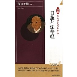 図説 あらすじでわかる!日蓮と法華経(青春新書INTELLIGENCE) [新書]