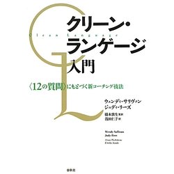 クリーン・ランゲージ入門―「12の質問」にもとづく新コーチング技法 [単行本]