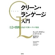 クリーン・ランゲージ入門―「12の質問」にもとづく新コーチング技法 [単行本]