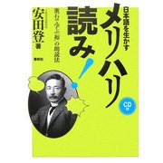 日本語を生かすメリハリ読み!―漱石で学ぶ「和」の朗読法 [単行本]