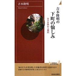 吉本隆明の下町の愉しみ―日々を味わう贅沢(青春新書INTELLIGENCE) [新書]