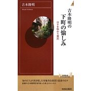 吉本隆明の下町の愉しみ―日々を味わう贅沢(青春新書INTELLIGENCE) [新書]