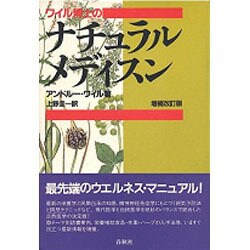 ワイル博士のナチュラル・メディスン 増補改訂版 [単行本]