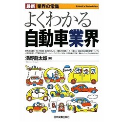 よくわかる自動車業界(最新 業界の常識) [単行本]