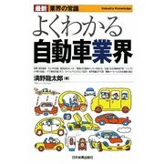 よくわかる自動車業界(最新 業界の常識) [単行本]