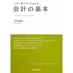会計の基本―この1冊ですべてわかる [単行本]