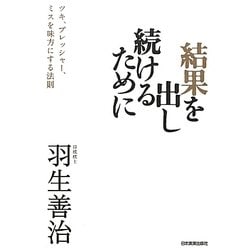 ヨドバシ Com 結果を出し続けるために ツキ プレッシャー ミスを味方にする法則 単行本 通販 全品無料配達