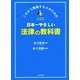 日本一やさしい法律の教科書―これから勉強する人のための [単行本]