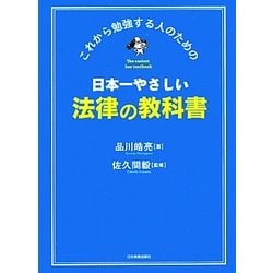 日本一やさしい法律の教科書―これから勉強する人のための [単行本]