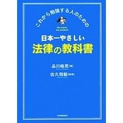 日本一やさしい法律の教科書―これから勉強する人のための [単行本]