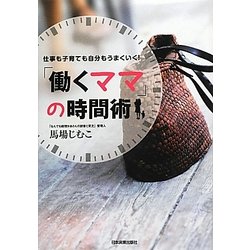 「働くママ」の時間術―仕事も子育ても自分もうまくいく! [単行本]