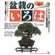 盆栽のいろは―初めてでも失敗しない盆栽づくりの基本がわかる 選び方&つくるコツ [単行本]