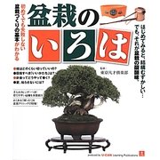 盆栽のいろは―初めてでも失敗しない盆栽づくりの基本がわかる 選び方&つくるコツ [単行本]
