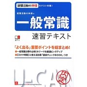 就職活動の神様の一般常識速習テキスト 第4版 [単行本]
