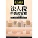 重点解説/法人税申告の実務〈平成24年版〉 [単行本]