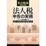 重点解説/法人税申告の実務〈平成24年版〉 [単行本]