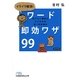 イライラ解消!ワード即効ワザ99―知りたい操作がすぐわかる完ぺき修得本(日経ビジネス人文庫) [文庫]