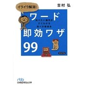 イライラ解消!ワード即効ワザ99―知りたい操作がすぐわかる完ぺき修得本(日経ビジネス人文庫) [文庫]