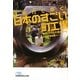 技術力で稼ぐ!日本のすごい町工場―ものづくりの現場から(日経ビジネス人文庫) [文庫]