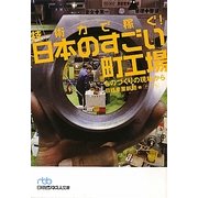 技術力で稼ぐ!日本のすごい町工場―ものづくりの現場から(日経ビジネス人文庫) [文庫]
