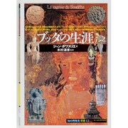 ブッダの生涯(「知の再発見」双書〈45〉) [全集叢書]
