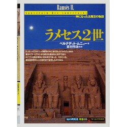 ラメセス2世―神になった太陽王の物語(「知の再発見」双書〈81〉) [全集叢書]