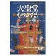 大聖堂ものがたり―聖なる建築物をつくった人々(「知の再発見」双書) [全集叢書]