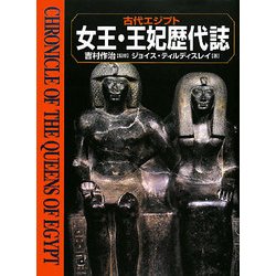 古代エジプト女王・王妃歴代誌 [単行本]