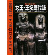 古代エジプト女王・王妃歴代誌 [単行本]