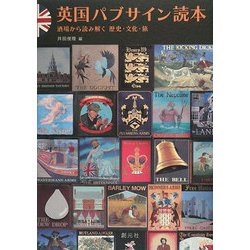 英国パブサイン読本―酒場から読み解く歴史・文化・旅 [単行本]