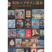 英国パブサイン読本―酒場から読み解く歴史・文化・旅 [単行本]