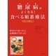 糖尿病がよくなる!食べる順番療法 [単行本]