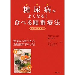 糖尿病がよくなる!食べる順番療法 [単行本]