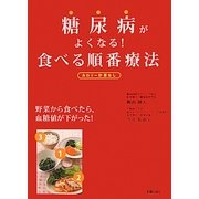 糖尿病がよくなる!食べる順番療法 [単行本]