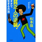 貧乏人の逆襲!―タダで生きる方法 [単行本]