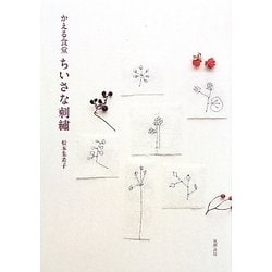 かえる食堂 ちいさな刺繍 [単行本]