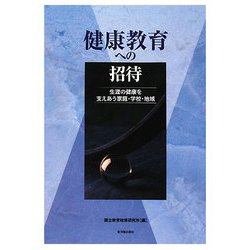 健康教育への招待―生涯の健康を支えあう家庭・学校・地域 [単行本]