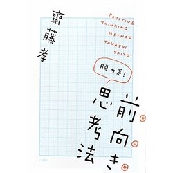 脱力系!前向き思考法 [単行本]