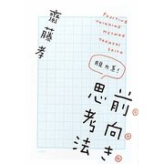 脱力系!前向き思考法 [単行本]