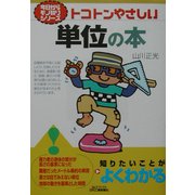 トコトンやさしい単位の本(B&Tブックス―今日からモノ知りシリーズ) [単行本]