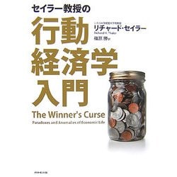 セイラー教授の行動経済学入門 [単行本]
