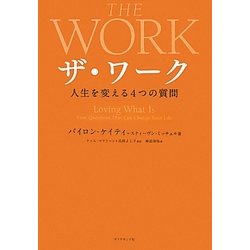 ザ・ワーク―人生を変える4つの質問 [単行本]