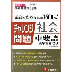 ヨドバシ Com 中学入試チャレンジ問題社会重要語漢字書き取り 全集叢書 通販 全品無料配達