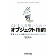 ビジネス表現のためのオブジェクト指向―拡張UMLを用いたビジネスモデリング [単行本]