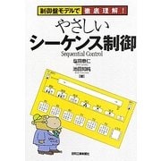 やさしいシーケンス制御―制御盤モデルで徹底理解! [単行本]