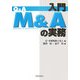 Q&A 入門M&Aの実務 [単行本]